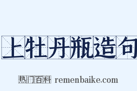 上牡丹瓶造句是什么意思的图片